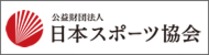 日本スポーツ協会のホームページを新しい画面で表示します。